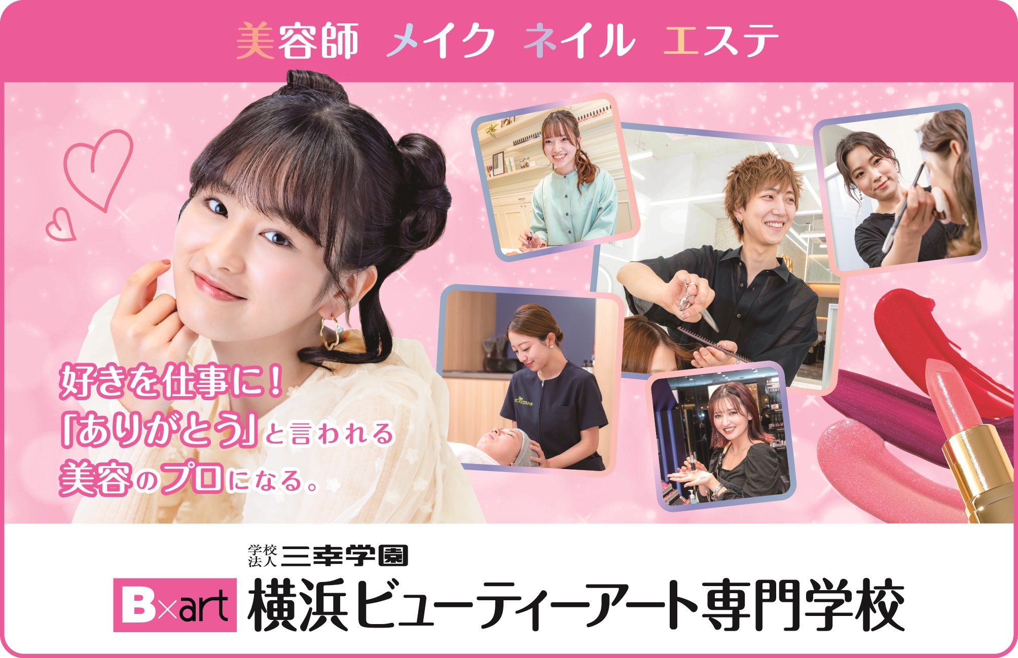 横浜ビューティー&ブライダル専門学校(橫濱Beauty bridal專門學校)